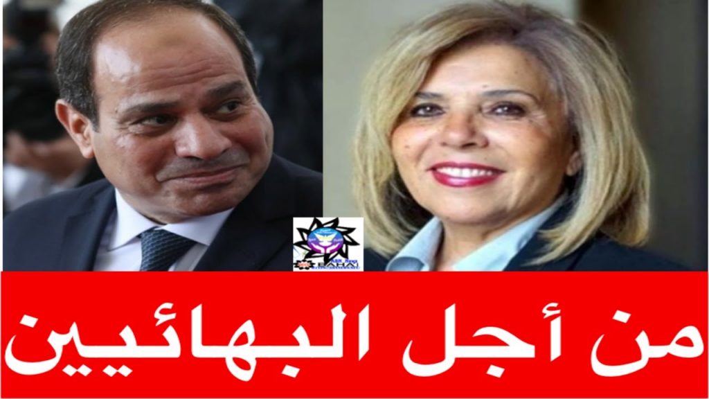 من اجل البهائين في مصر