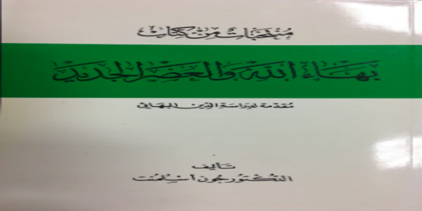 غلاف كتاب "بهاءالله والعصر الجديد" للدكتور جون إسلمنت يظهر تصميماً كلاسيكياً من أوائل القرن العشرين.