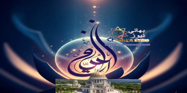 "خط عربي مضيء يمثل أدعية وألواح حضرة الباب، ميرزا علي محمد الشيرازي"ويوجد شعار موقع بهائي نيوز