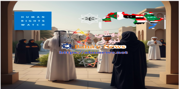هيومن رايتس اضطهاد وتمييز ضد البهائية