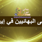 رسالة من بيت العدل الأعظم إلى البهائيين في إيران مع شعار بهائي نيوز وتصميم يعكس الطابع الروحي