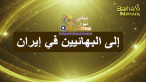 رسالة من بيت العدل الأعظم إلى البهائيين في إيران مع شعار بهائي نيوز وتصميم يعكس الطابع الروحي