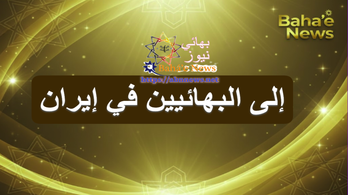 رسالة من بيت العدل الأعظم إلى البهائيين في إيران مع شعار بهائي نيوز وتصميم يعكس الطابع الروحي