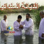 طقوس التعميد الصابئي في الديانة المندائية في نهر دجلة بالعراق، يظهر رجال الدين والملابس البيضاء التقليدية (الرستة).