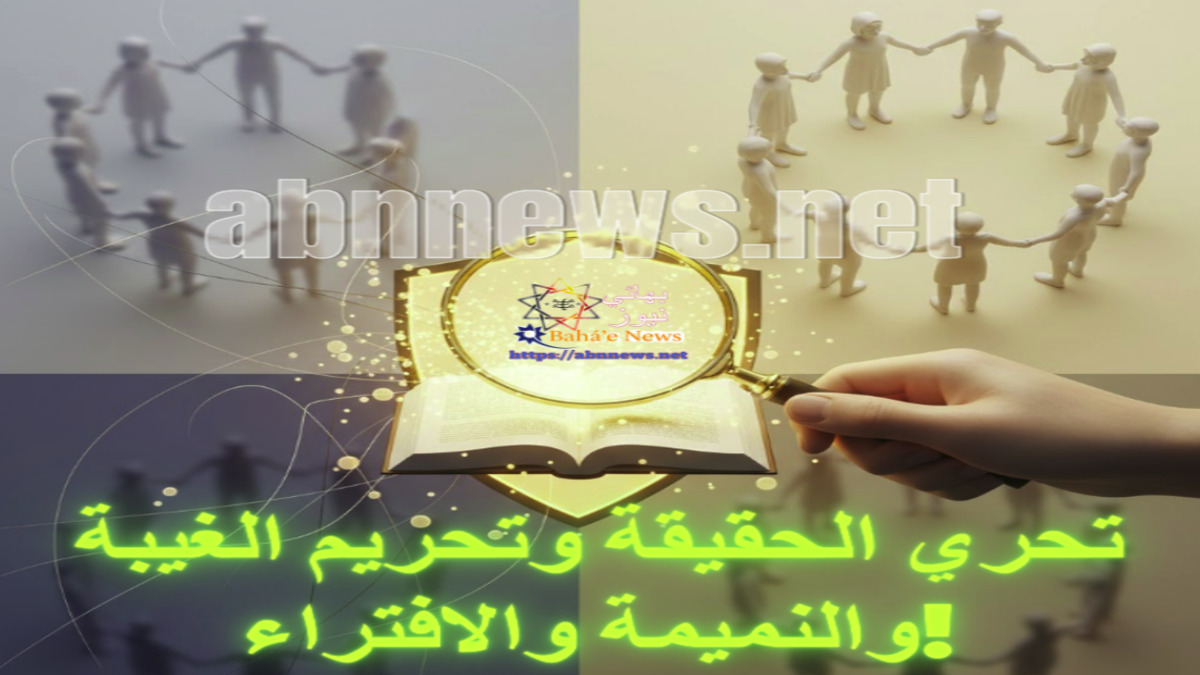 مبدأ تحري الحقيقة وتحريم الغيبة والنميمة والافتراء في البهائية - بهائي نيوز