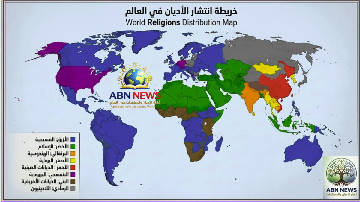 خريطة ملونة توضح أماكن انتشار الأديان والمعتقدات الكبرى في العالم لعام 2026 مع مفتاح توضيحي للألوان.