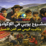 مشروع يويي في الإكوادور وتأثيره الروحي عبر الفن الأصيل - ABN NEWS