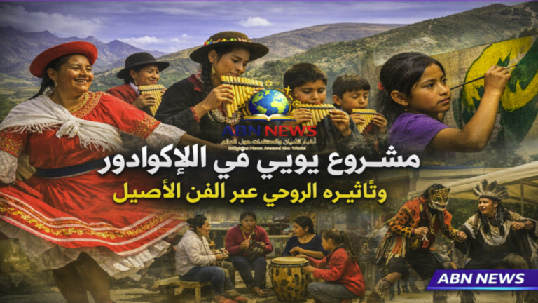 مشروع يويي في الإكوادور وتأثيره الروحي عبر الفن الأصيل - ABN NEWS
